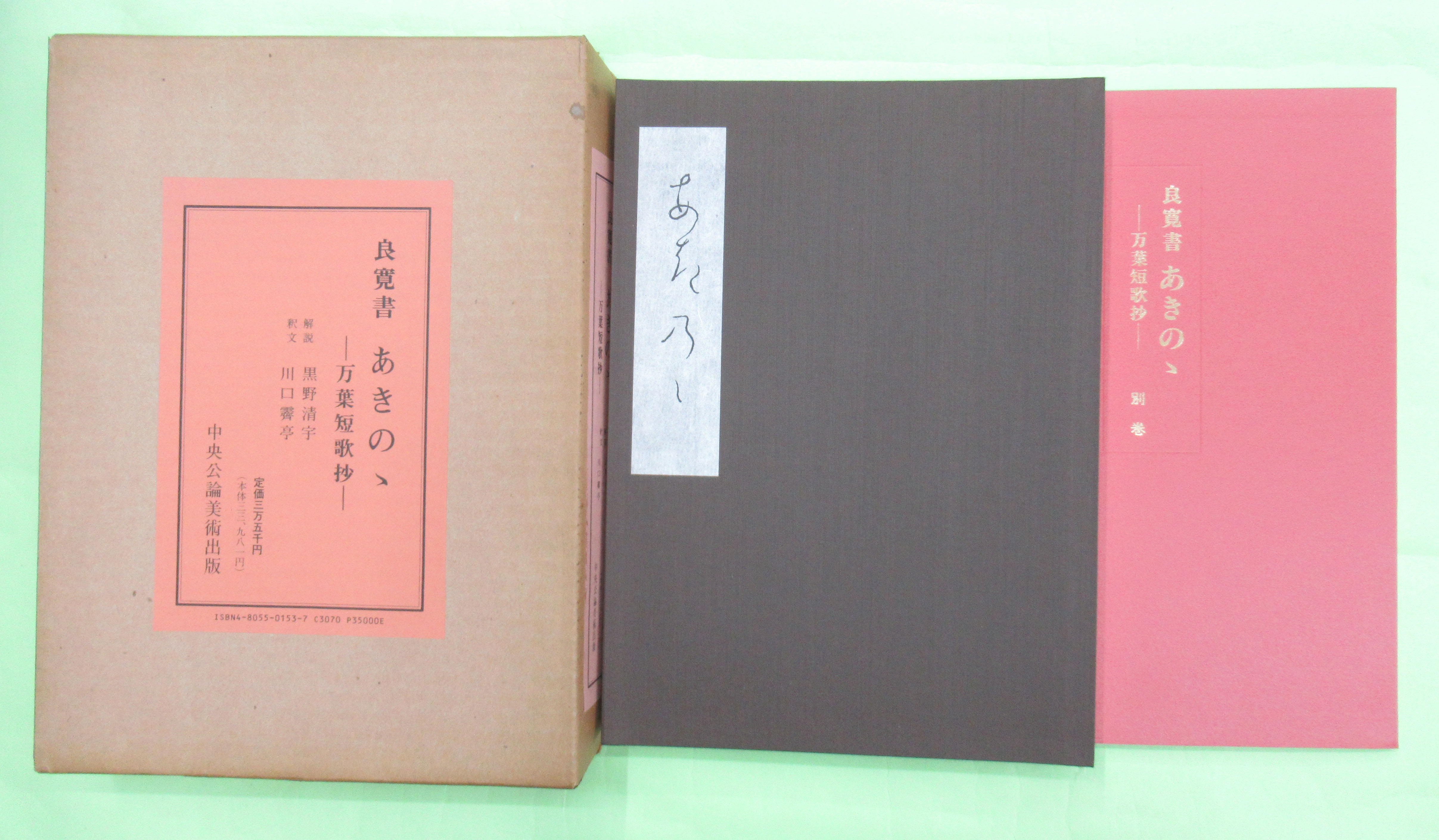 良寛書 あきのゝ 万葉短歌抄 別巻共2冊揃(川口霽亭/釈文 黒野清宇/解説