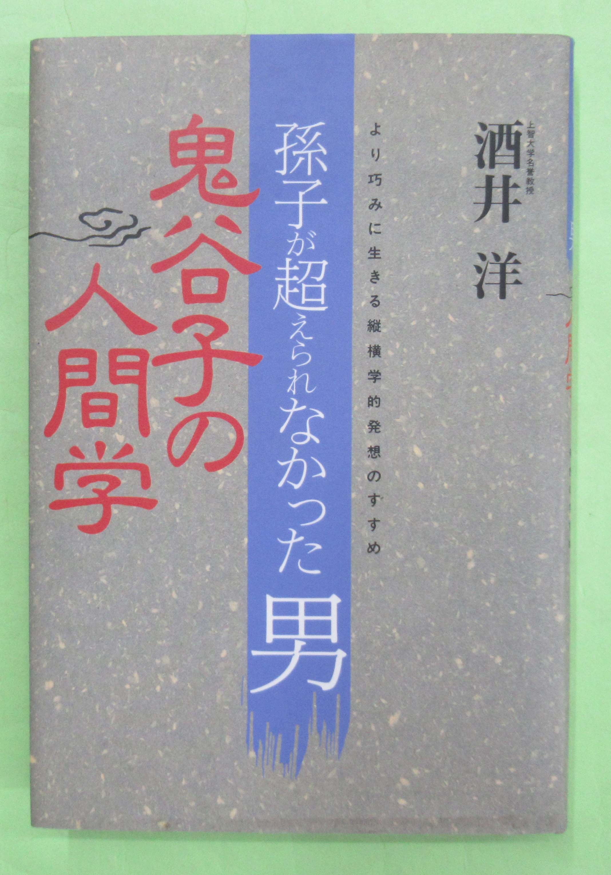 鬼谷子の人間学 孫子が超えられなかった男 より巧みに生きる縦横学的発想のすすめ(酒井洋 初版 カバ少ヤケ  本は表紙フチ少ヤケ、天・地・小口・本文フチヤケ大) / 古本、中古本、古書籍の通販は「日本の古本屋」 / 日本の古本屋