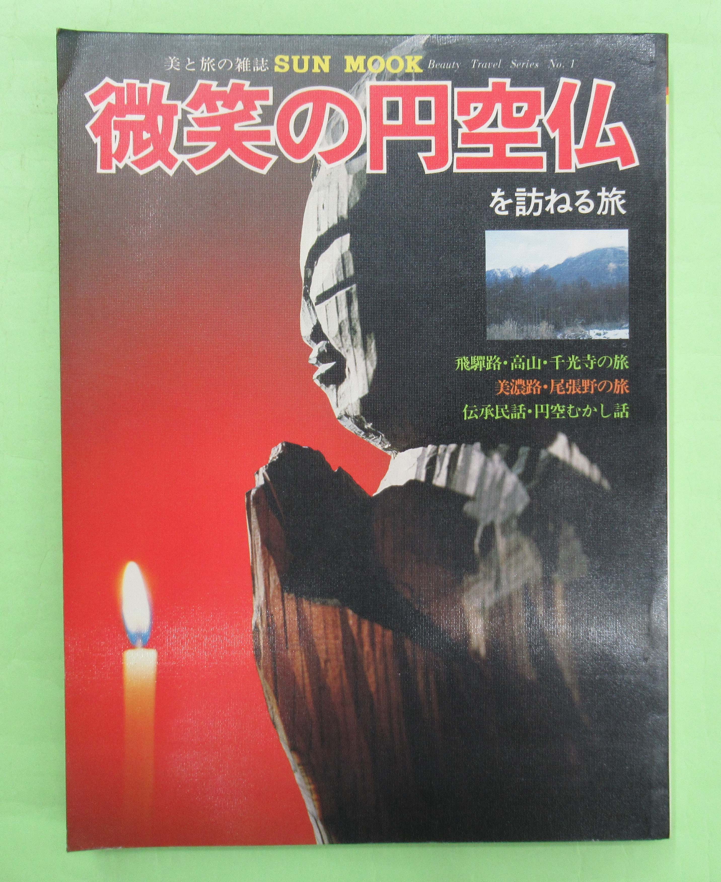 微笑の円空仏を訪ねる旅 SUN MOOK1号(天ヤケ、地・小口少ヤケ 本文並上) / 佐藤書店 / 古本、中古本、古書籍の通販は「日本の古本屋」 /  日本の古本屋