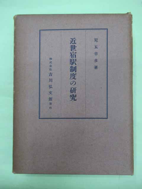 近世宿駅制度の研究(児玉幸多 初版 函ヤケ大 本は表紙少シミ 天・地