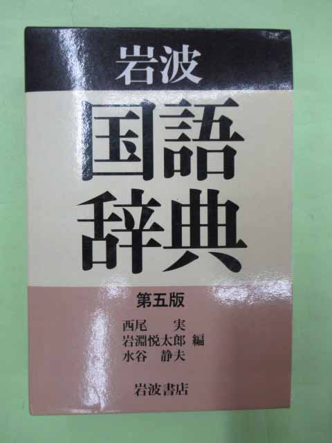 岩波 国語辞典 第五版(西尾実ほか編 函 本ビニカバ 良) / 古本、中古本、古書籍の通販は「日本の古本屋」 / 日本の古本屋