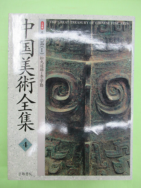 中国美術全集4 工芸編 青銅器1(松丸道雄ほか 初版 函欠 カバ 本は良) / 古本、中古本、古書籍の通販は「日本の古本屋」 / 日本の古本屋