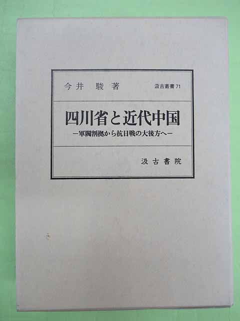 四川省と近代中国 軍閥割拠から抗日戦の大後方へ 汲古叢書71(今井駿