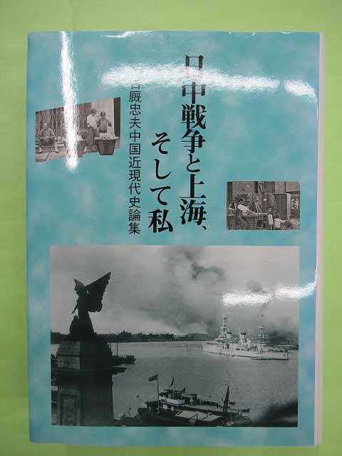 日中戦争と上海、そして私 古厩忠夫中国近現代史論集(古厩忠夫 初版 
