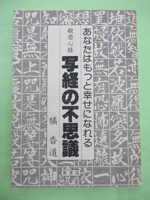 般若心経 写経の不思議 あなたはもっと幸せになれる(橘香道 初版 カバ