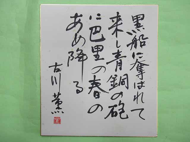 古川薫色紙「黒船に奪われて来し青銅の砲に巴里の春のあめ降る」(薄ヤケ 毎日新聞チャリティー紙有り) / 佐藤書店 /  古本、中古本、古書籍の通販は「日本の古本屋」 / 日本の古本屋