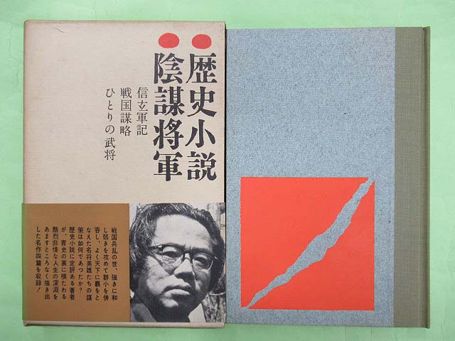 歴史小説　　陰謀将軍　　松本清張　　初版