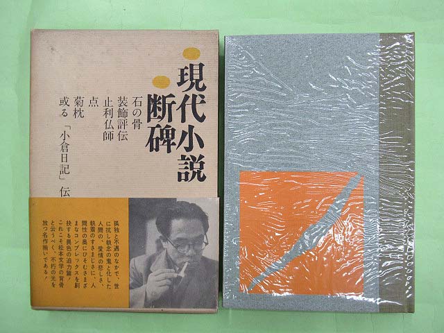 松本清張選集 現代小説 断碑(松本清張 初版 函少汚れ 帯 本は天・地 