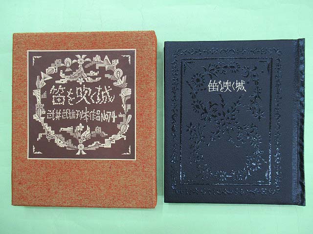 武井武雄刊本作品No.74 笛を吹く城 限定300部の第161番 署名入り(夫婦函 良) / 古本、中古本、古書籍の通販は「日本の古本屋」 /  日本の古本屋